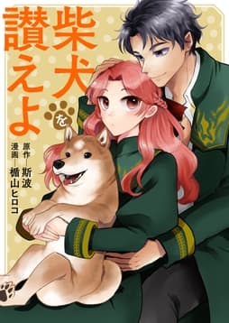 柴犬を讃えよ_thumbnail