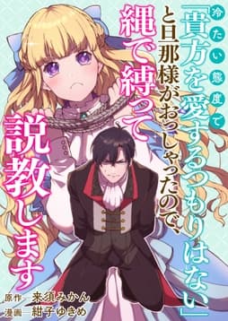 冷たい態度で｢貴方を愛するつもりはない｣と旦那様がおっしゃったので､縄で縛って説教します