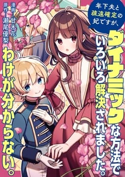 年下夫と疎遠確定の妃ですが､ダイナミックな方法でいろいろ解決されました｡わけが分からない｡_thumbnail