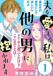 夫を愛する私は､他の男に抱かれます[ばら売り][黒蜜]