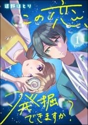 この恋､発掘できますか?(分冊版)