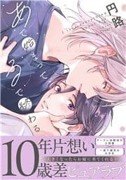あで始まって､るで終わる【単行本】