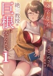 文学女子は絶倫教授の巨根に抗えない_thumbnail