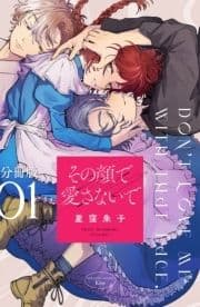 その顔で愛さないで 分冊版_thumbnail