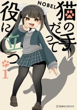 猫の手だって役に立つ_thumbnail