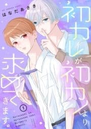 初カレが初カノより求めてきます｡_thumbnail