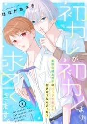 初カレが初カノより求めてきます｡ 分冊版