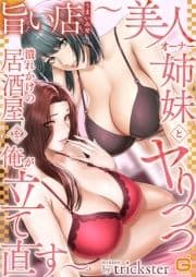 旨い店 ～美人オーナー姉妹とヤりつつ潰れかけの居酒屋を俺が立て直す～【合本版】_thumbnail