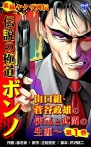 実録ヤクザ列伝 伝説の極道ボンノ～山口組･菅谷政雄の侠気と武闘の生涯～