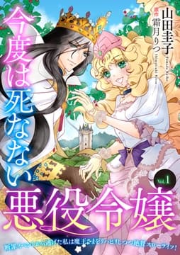 今度は死なない悪役令嬢 ～断罪イベントから逃げた私は魔王さまをリハビリしつつ絶賛スローライフ!～【単話版】_thumbnail