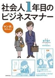 マンガでサクッと! 社会人1年目のビジネスマナー