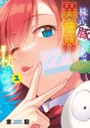株式豚野郎､異世界で杖になる｡【単行本】