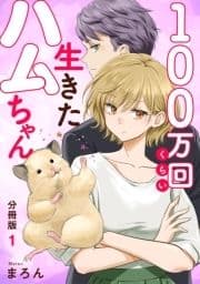 100万回くらい生きたハムちゃん【分冊版】