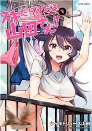 スキだらけだよ山田さん!!