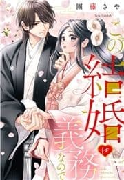 この結婚は義務なので_thumbnail