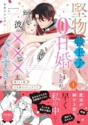 堅物戦王子と0日婚しましたが彼の×××が大きすぎます