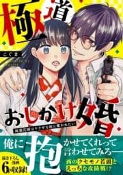 極道おしかけ婚【単行本版】_thumbnail
