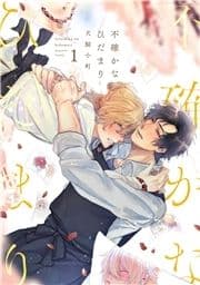 不確かなひだまり_thumbnail