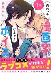 売れっ子漫画家とひよっ子ボイス 分冊版_thumbnail