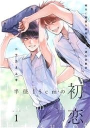 半径15cmの初恋 分冊版_thumbnail