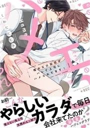 俺のエロ配信がバレて上司にハメられてます!【単行本版/電子限定おまけ漫画付き】_thumbnail