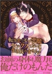 転生先ではモブ悪魔とセックスしないと生き残れません!【単行本版/電子限定まんが付き】_thumbnail