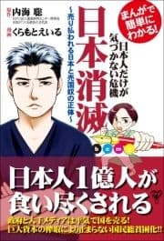 まんがで簡単にわかる!日本人だけが気づかない危機 日本消滅