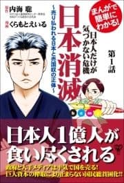 まんがで簡単にわかる!日本人だけが気づかない危機 日本消滅～【分冊版】