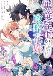 黒竜陛下の政略花嫁 魔女ですが､助けた竜に嫁入りさせられそうです 【連載版】_thumbnail