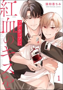 マグカップに紅血のキスを(分冊版)_thumbnail