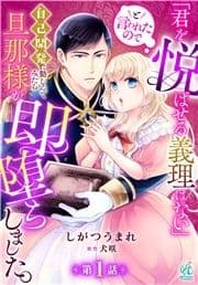 【単話】｢君を悦ばせる義理はない｣と言われたので自己開発に勤しんでみたら旦那様が即堕ちしました｡_thumbnail