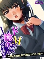 ドMで陰キャなクラスのカノジョ ～歪んだ性癖､私で満たしてご主人様～ (単話)_thumbnail