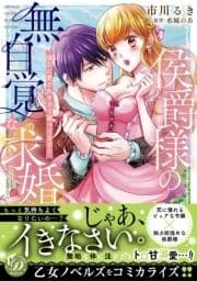 侯爵様の無自覚な求婚～強引に愛されすぎて困ってます!～