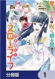 奪われ聖女と呪われ騎士団の聖域引き篭もりスローライフ【分冊版】_thumbnail