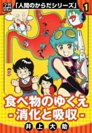 【学習漫画】人間のからだシリーズ 完全版