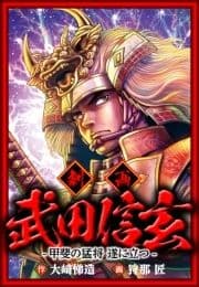 武田信玄 甲斐の猛将遂に立つ_thumbnail