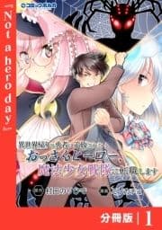 異世界帰りの勇者に追放されたおっさんヒーロー､魔法少女戦隊に転職します【分冊版】