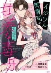 イジワル御曹司の甘美な毒牙～その求愛からは逃げられない～【分冊版】_thumbnail