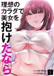 理想のカラダで美女を抱けたなら_thumbnail