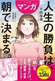 ハンディ版 マンガ 人生の勝負は､朝で決まる｡_thumbnail