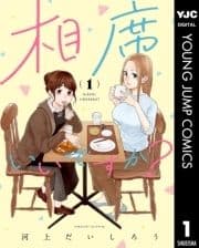 相席いいですか?_thumbnail