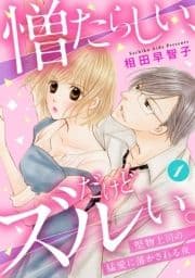 憎たらしい､だけどズルい｡堅物上司の猛愛に蕩かされる夜