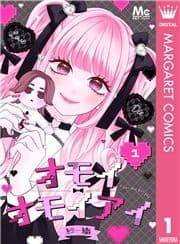 オモイオモイアイ～地雷女子とヤンデレ男子～ 分冊版_thumbnail