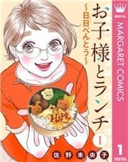 【単話売】お子様とランチ～日日(にちにち)べんとう～