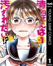 清田さんは汚されたい!?_thumbnail