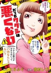 だってワタシは悪くない_thumbnail