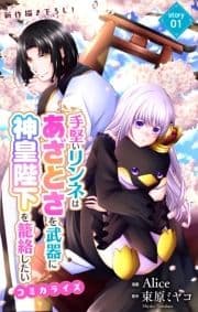 Love Jossie 手堅いリンネはあざとさを武器に神皇陛下を籠絡したい_thumbnail