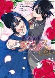 悪役令嬢はダンスがしたい_thumbnail