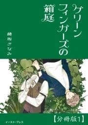 グリーンフィンガーズの箱庭 分冊版
