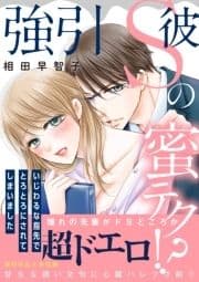 強引S彼の蜜テク!?いじわるな指先でとろとろにされてしまいました【電子単行本版】_thumbnail